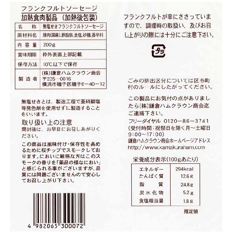 串ざしフランクフルト原材料